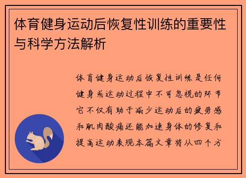 体育健身运动后恢复性训练的重要性与科学方法解析