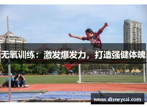 无氧训练:激发爆发力,打造强健体魄