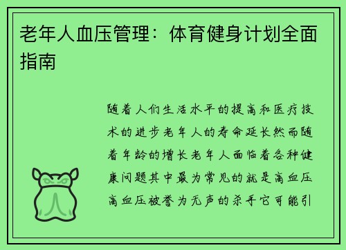 老年人血压管理:体育健身计划全面指南