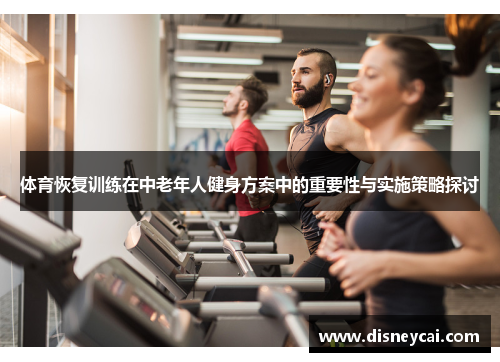 体育恢复训练在中老年人健身方案中的重要性与实施策略探讨