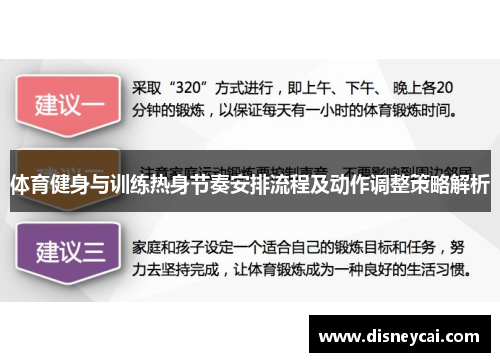 体育健身与训练热身节奏安排流程及动作调整策略解析