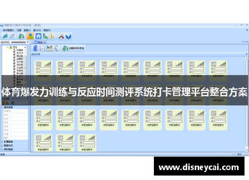 体育爆发力训练与反应时间测评系统打卡管理平台整合方案