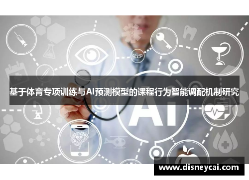 基于体育专项训练与AI预测模型的课程行为智能调配机制研究