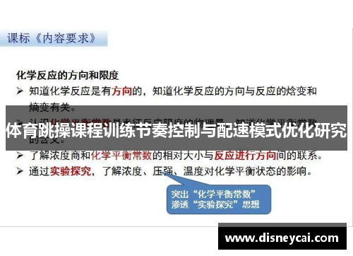 体育跳操课程训练节奏控制与配速模式优化研究