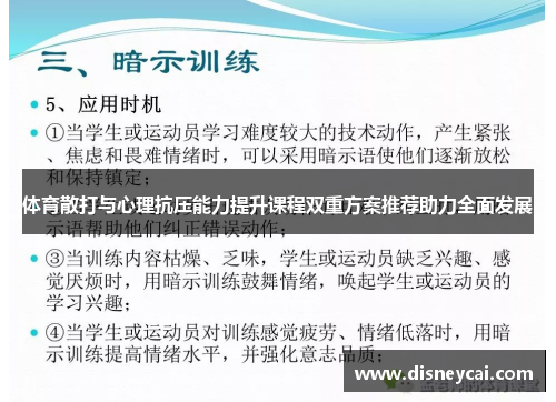 体育散打与心理抗压能力提升课程双重方案推荐助力全面发展