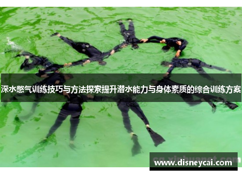 深水憋气训练技巧与方法探索提升潜水能力与身体素质的综合训练方案